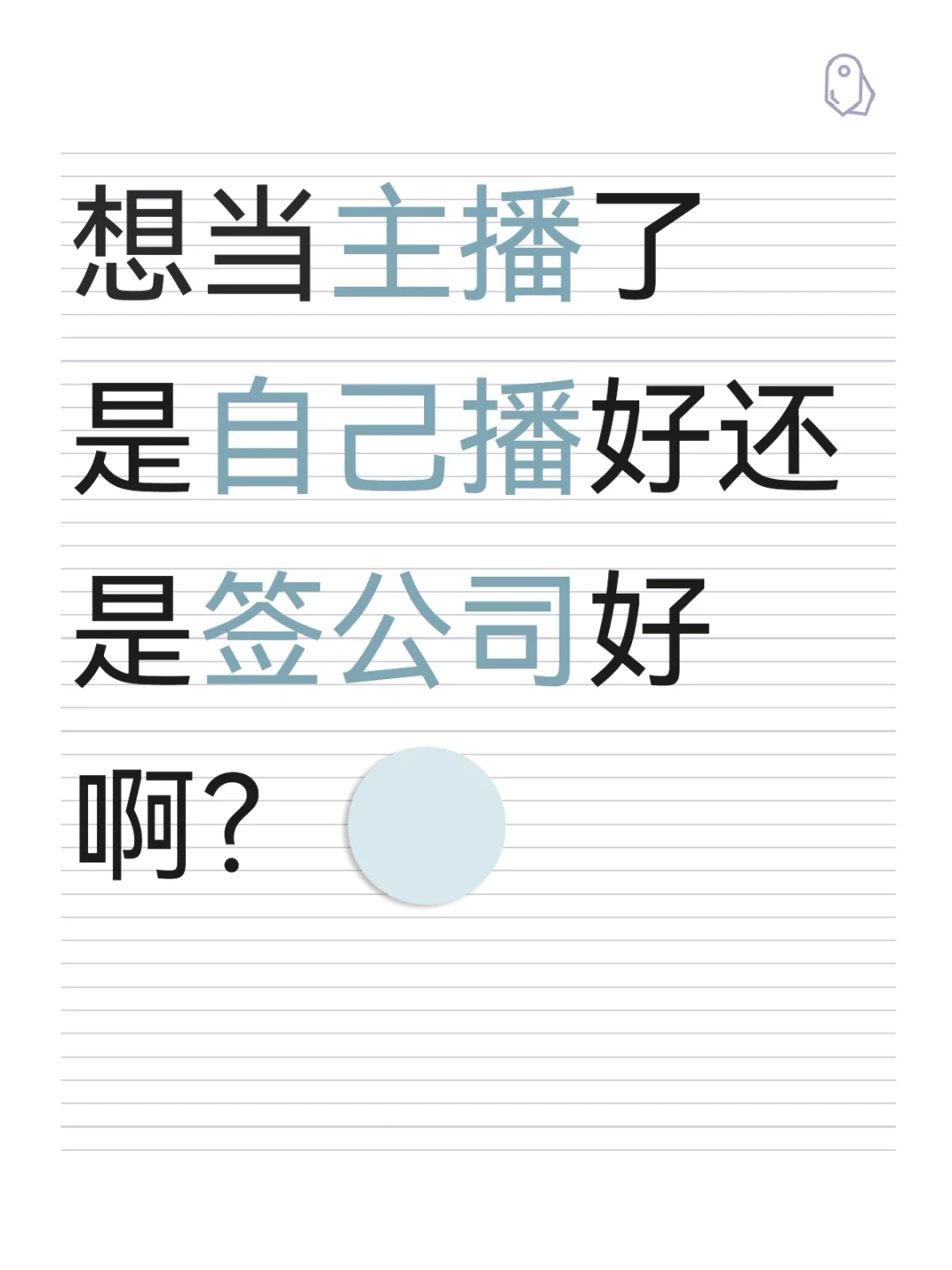 想当主播了怎么办?