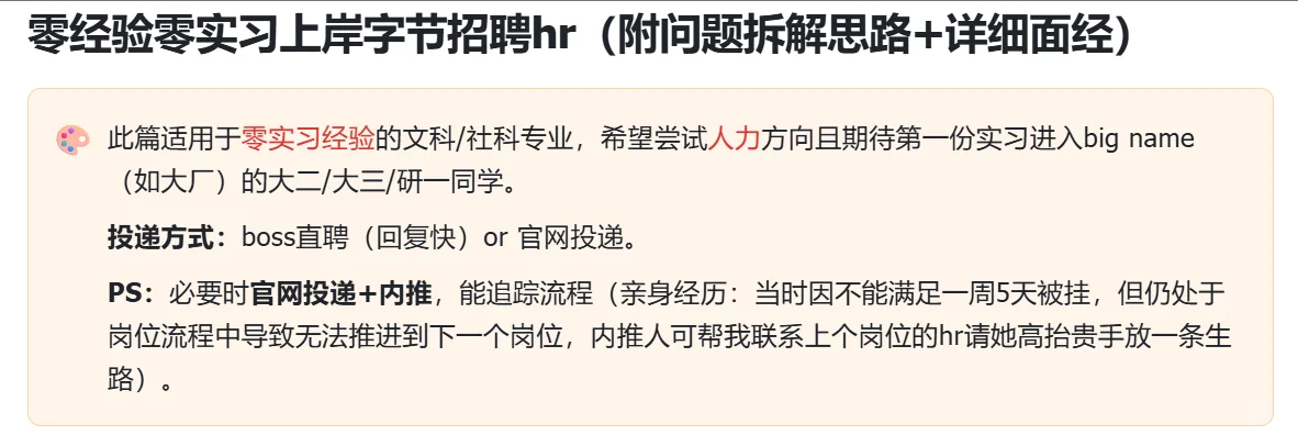 零经验零实习上岸字节招聘hr实习