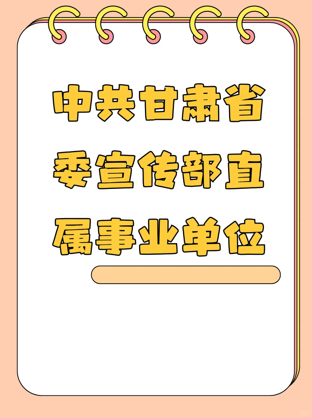 公开选聘工作人员公告