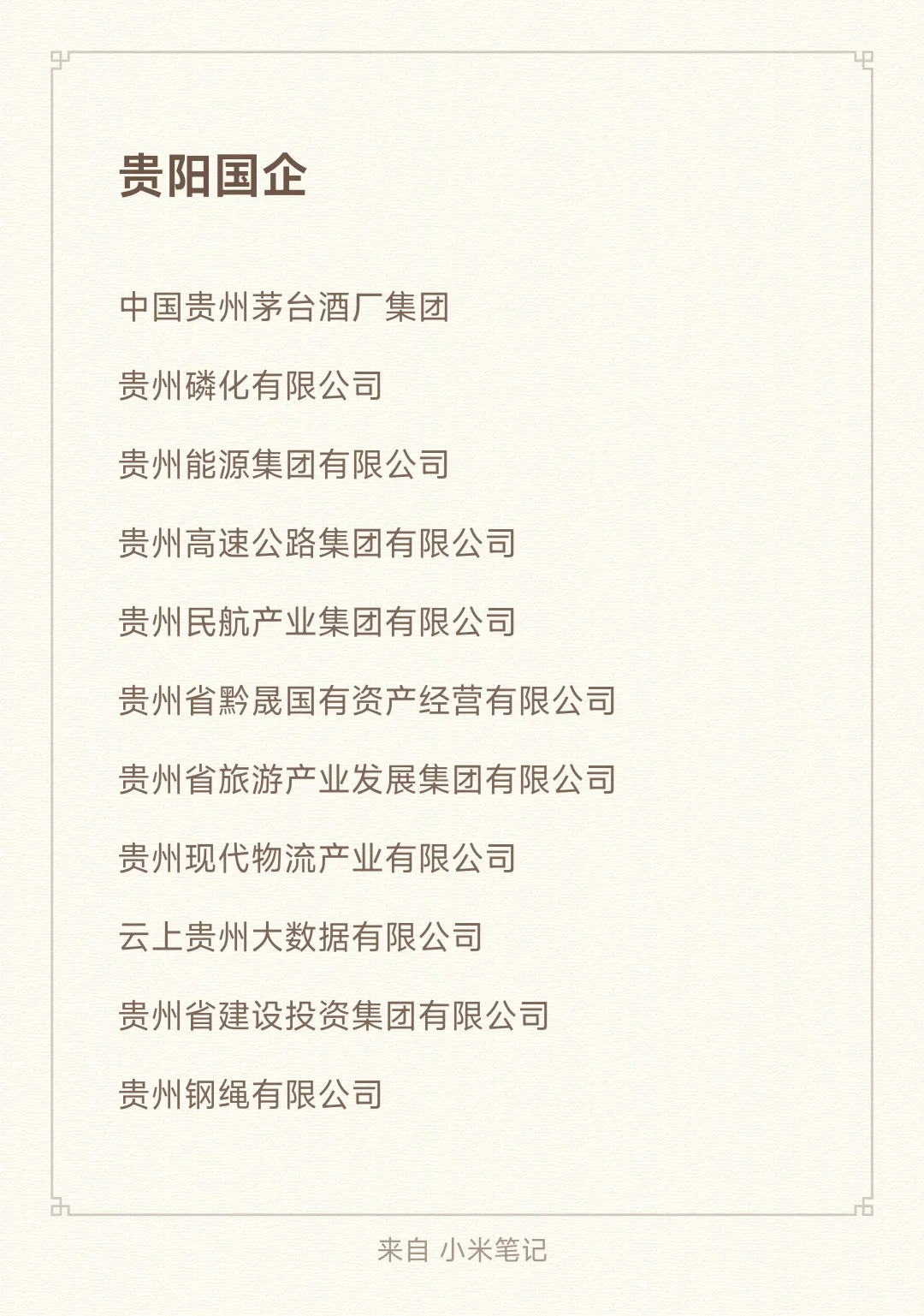 应届生秋招必冲的贵阳顶级央国企岗位list