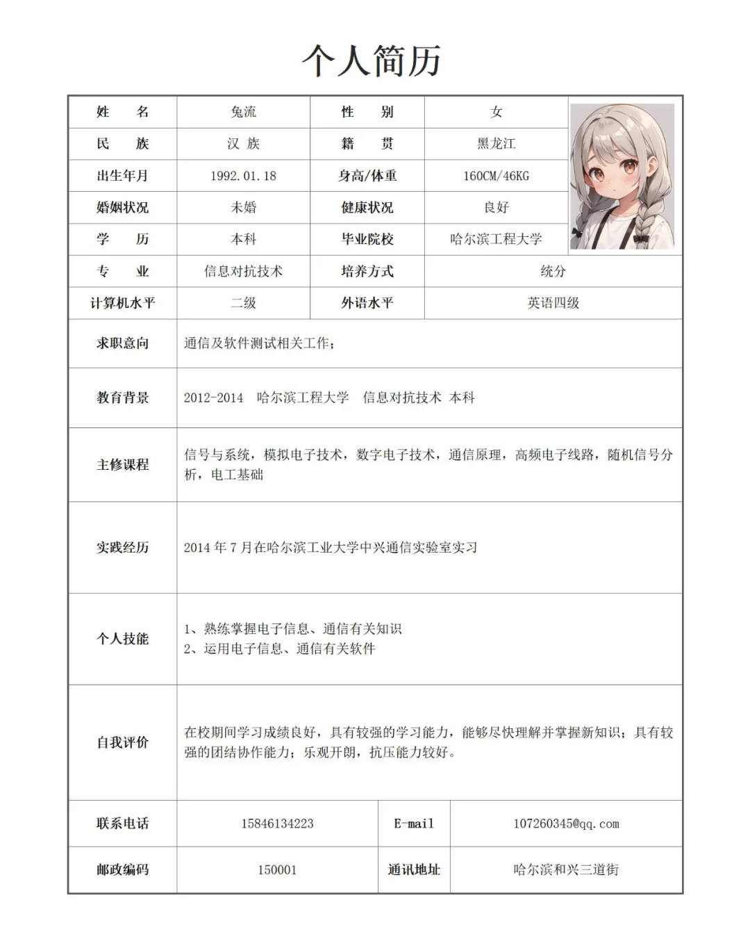 个人求职面试简历表格模版（简约小清新）