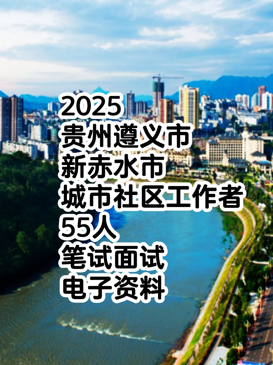 2025贵州遵义市新赤水市选聘城市社区工作者