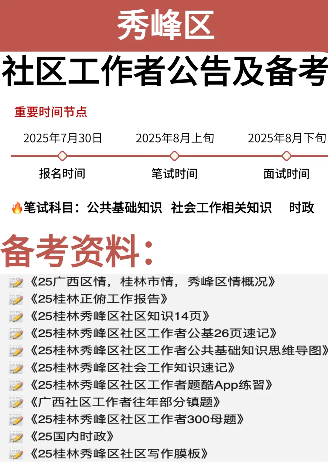 桂林秀峰区社区工作者招聘备考，这样做……