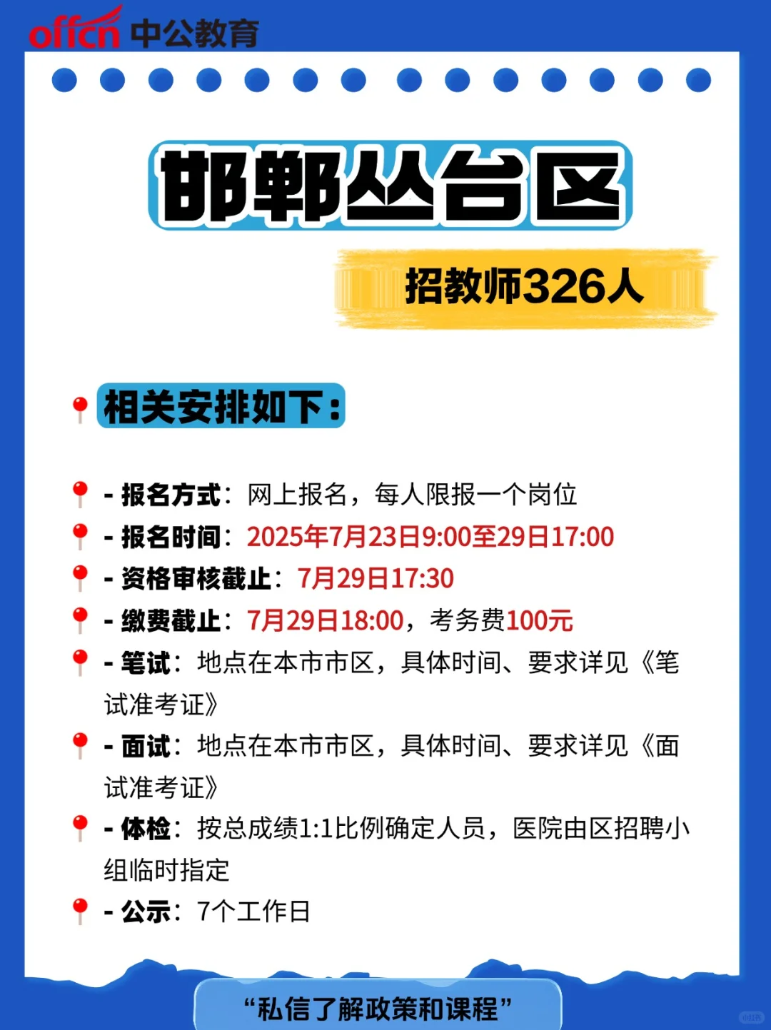 邯郸丛台区招教师326人 流程公布