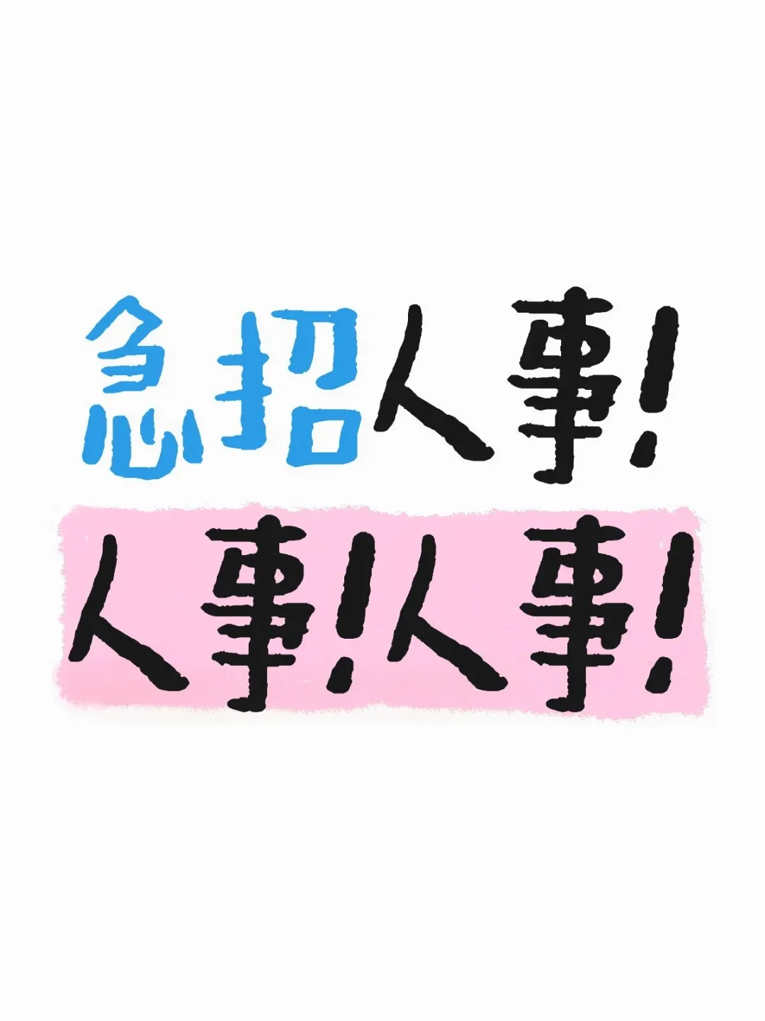 西安招聘人事小姐姐一枚~