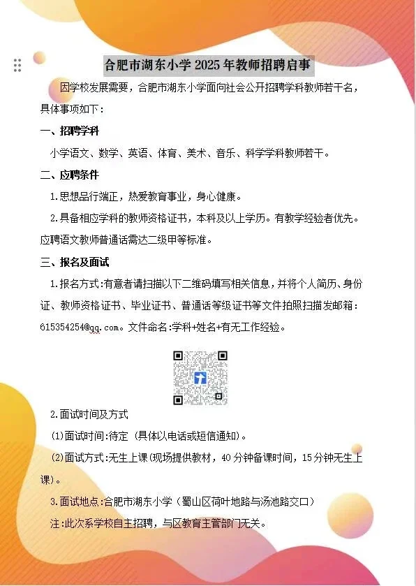 合肥市湖东小学2025年教师招聘