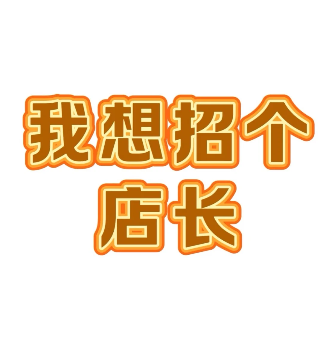 「酒点半」高薪诚聘店长！月薪 5W