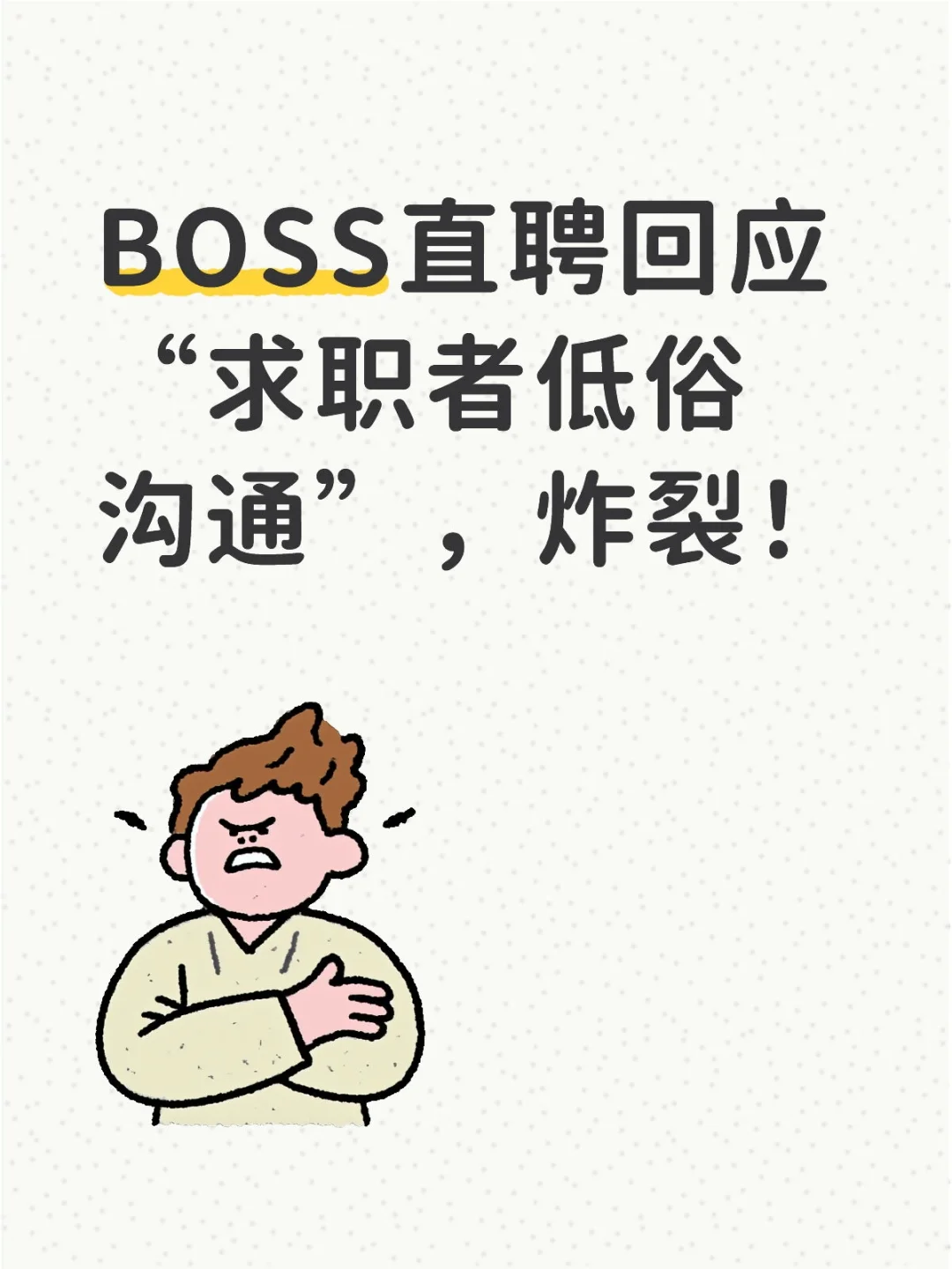 这次Boss直聘硬刚了!