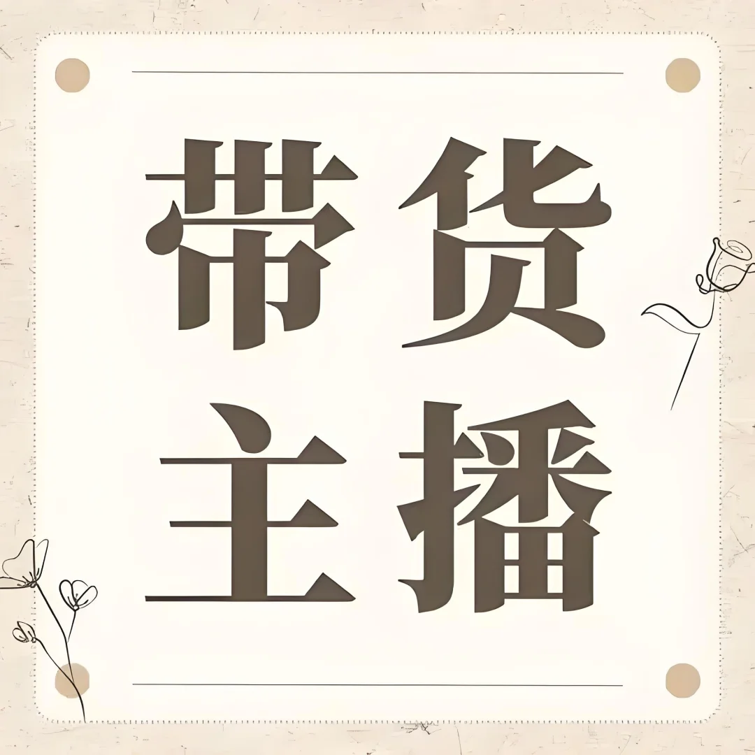 招主播啦 招主播啦招主播!招主播!招主播