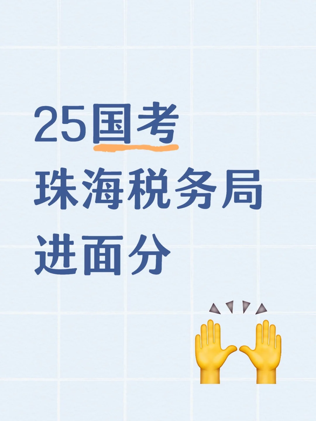25国考｜珠海税务局进面分！180人进面