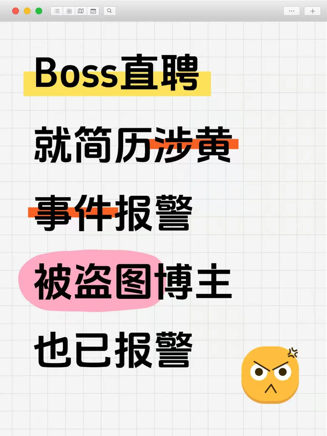 Boss直聘就简历涉黄事件报警