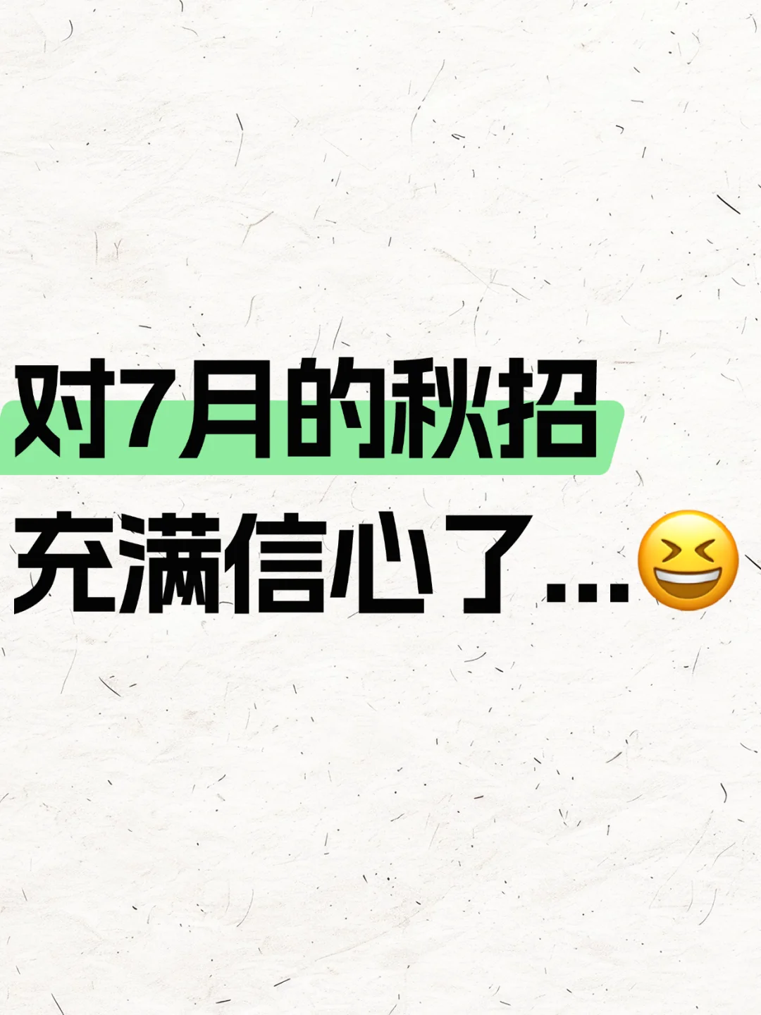 ?对7月的秋招充满信心了...