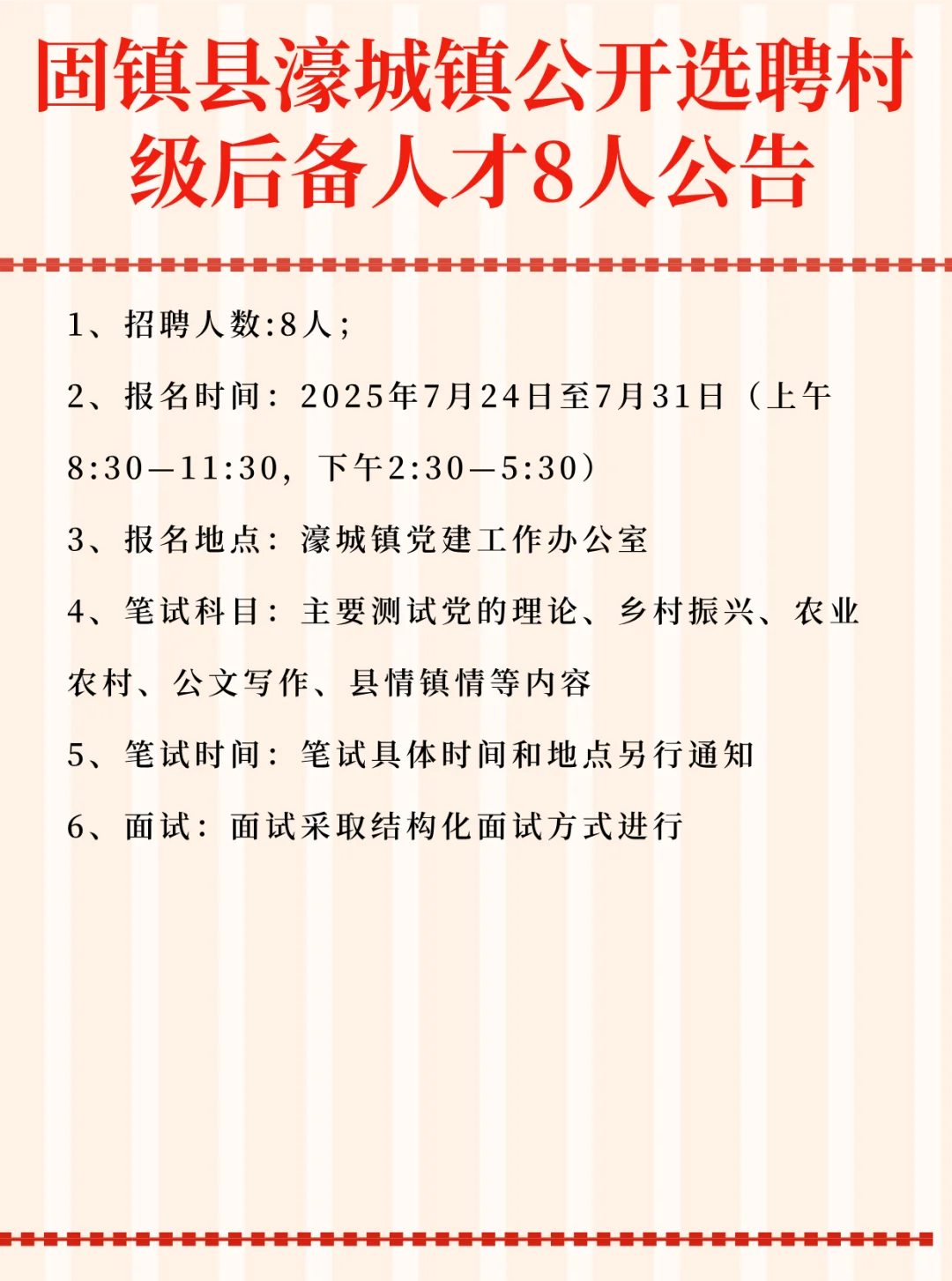 固镇县濠城镇公开选聘村 级后备人才8人公告