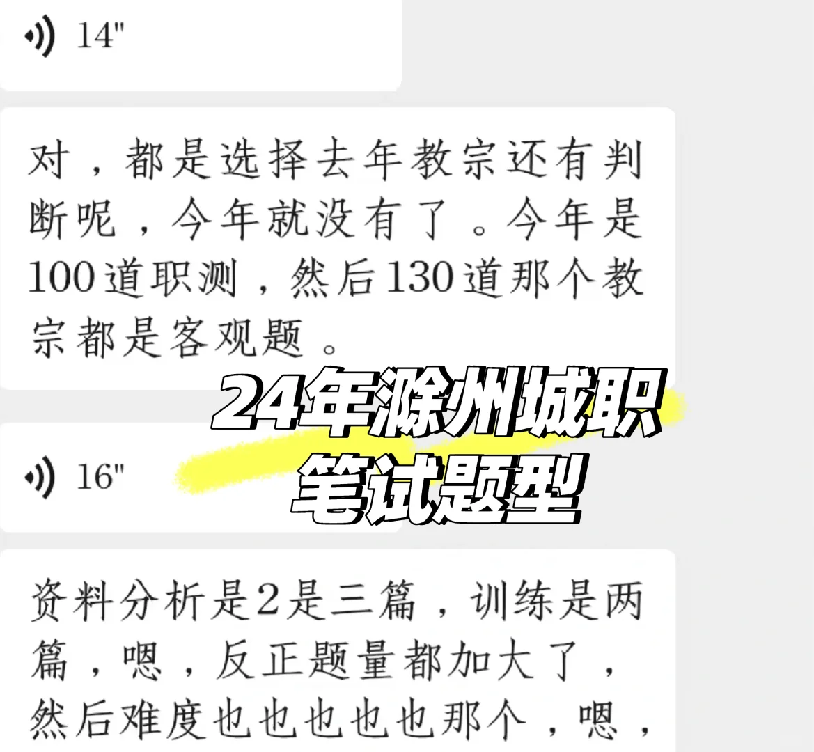 滁州城职8.9号笔试！快看看题型啦！