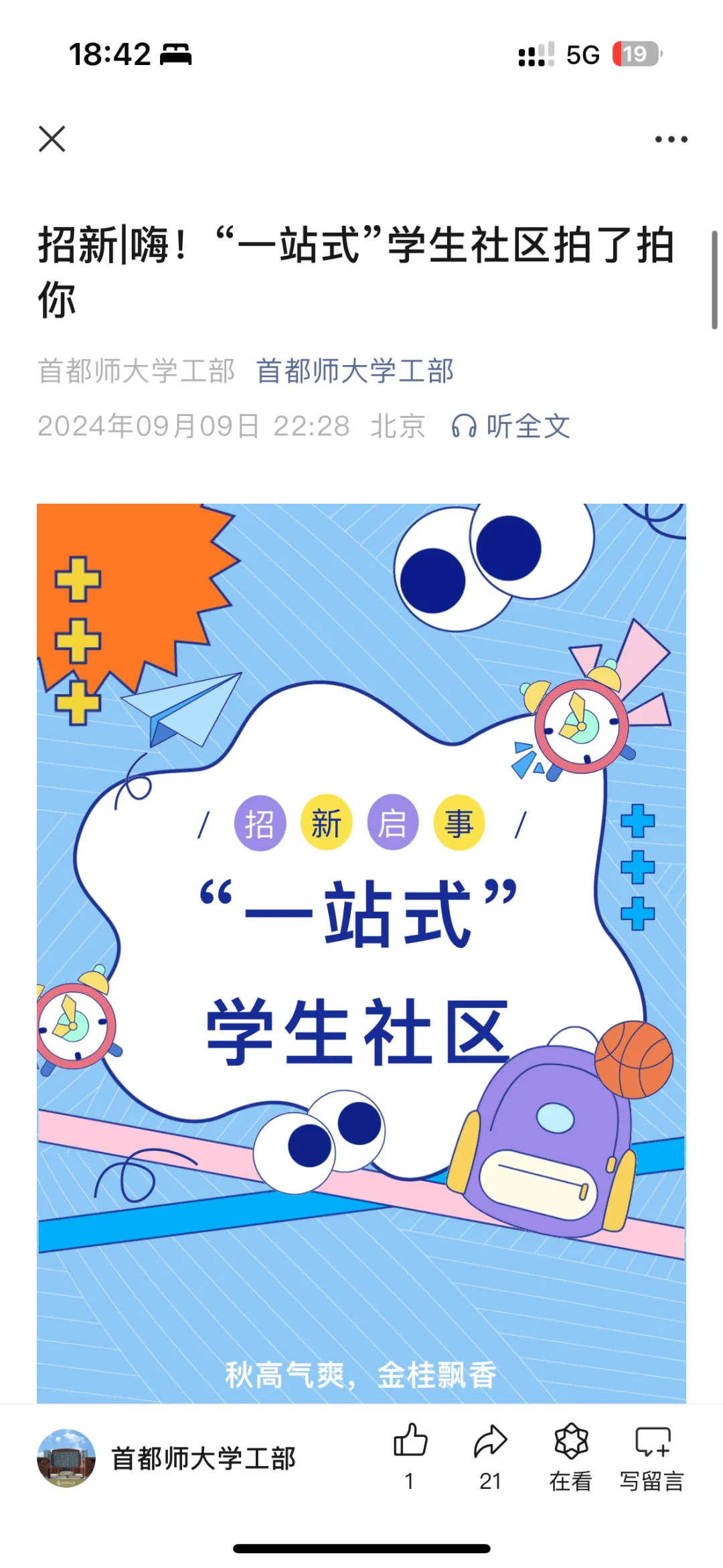 首师大学生组织推荐!!!