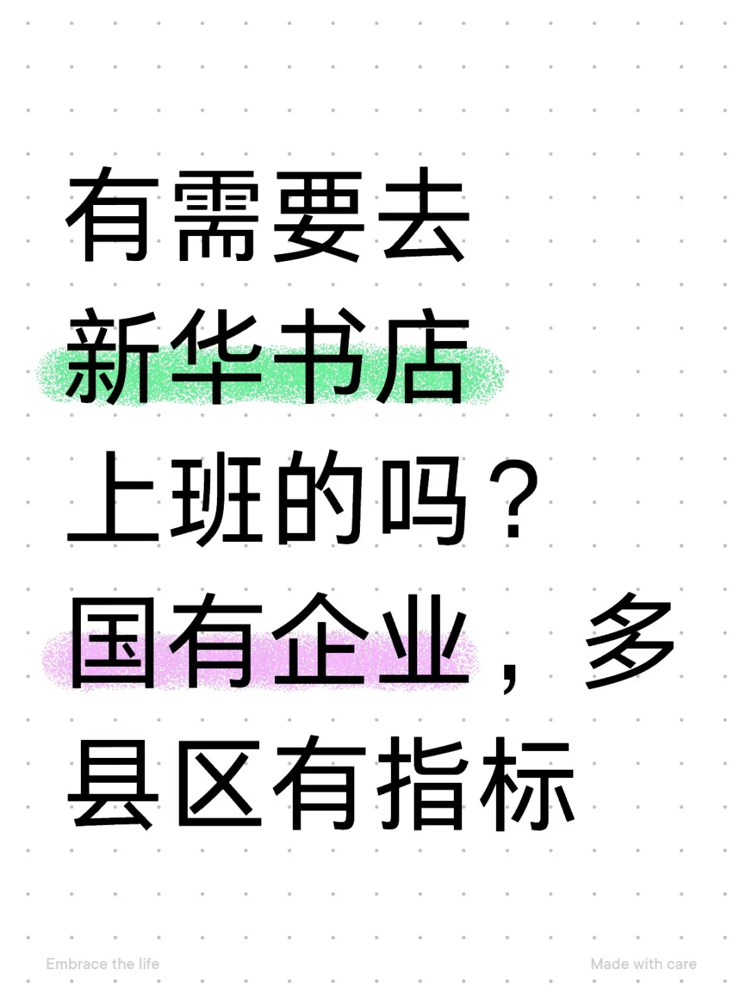 新华书店多县区有指标,又想去上班的吗?