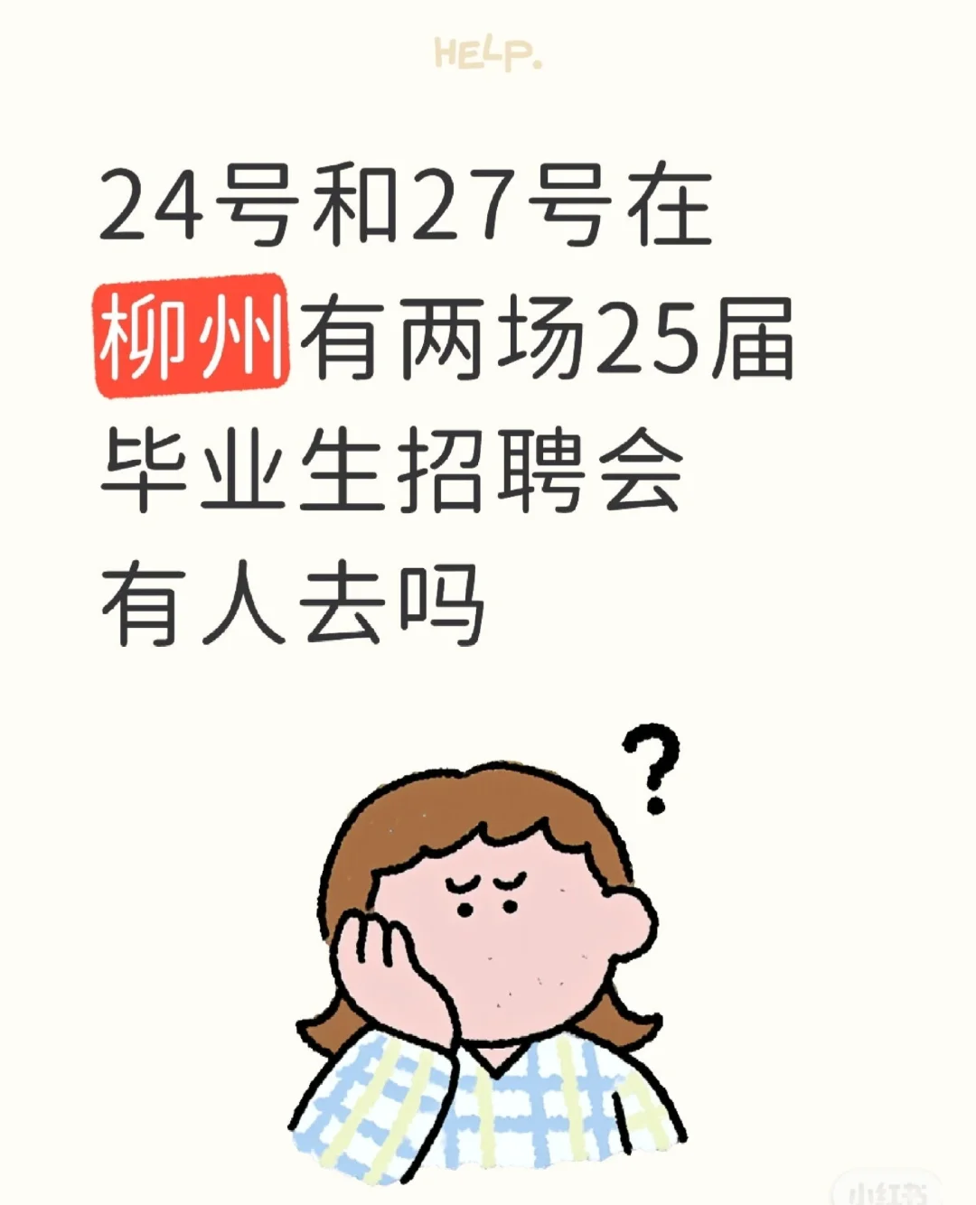 25届应届生柳州两场招聘会有人一起去吗？