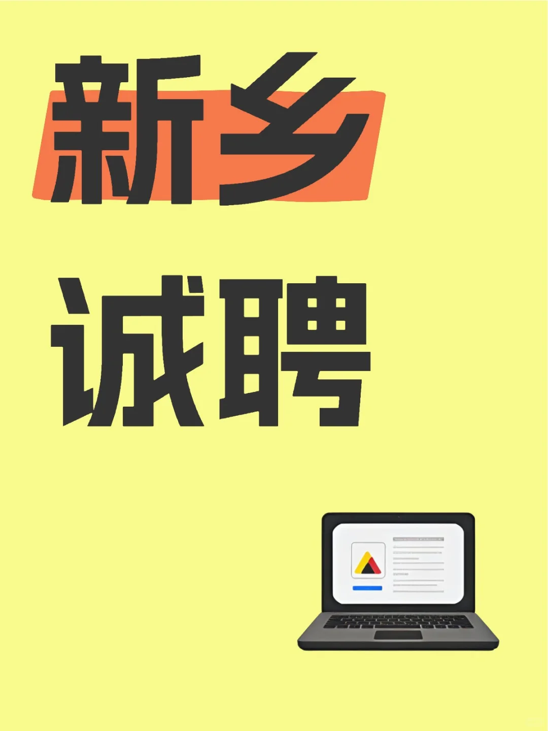 河南新乡红旗区招聘