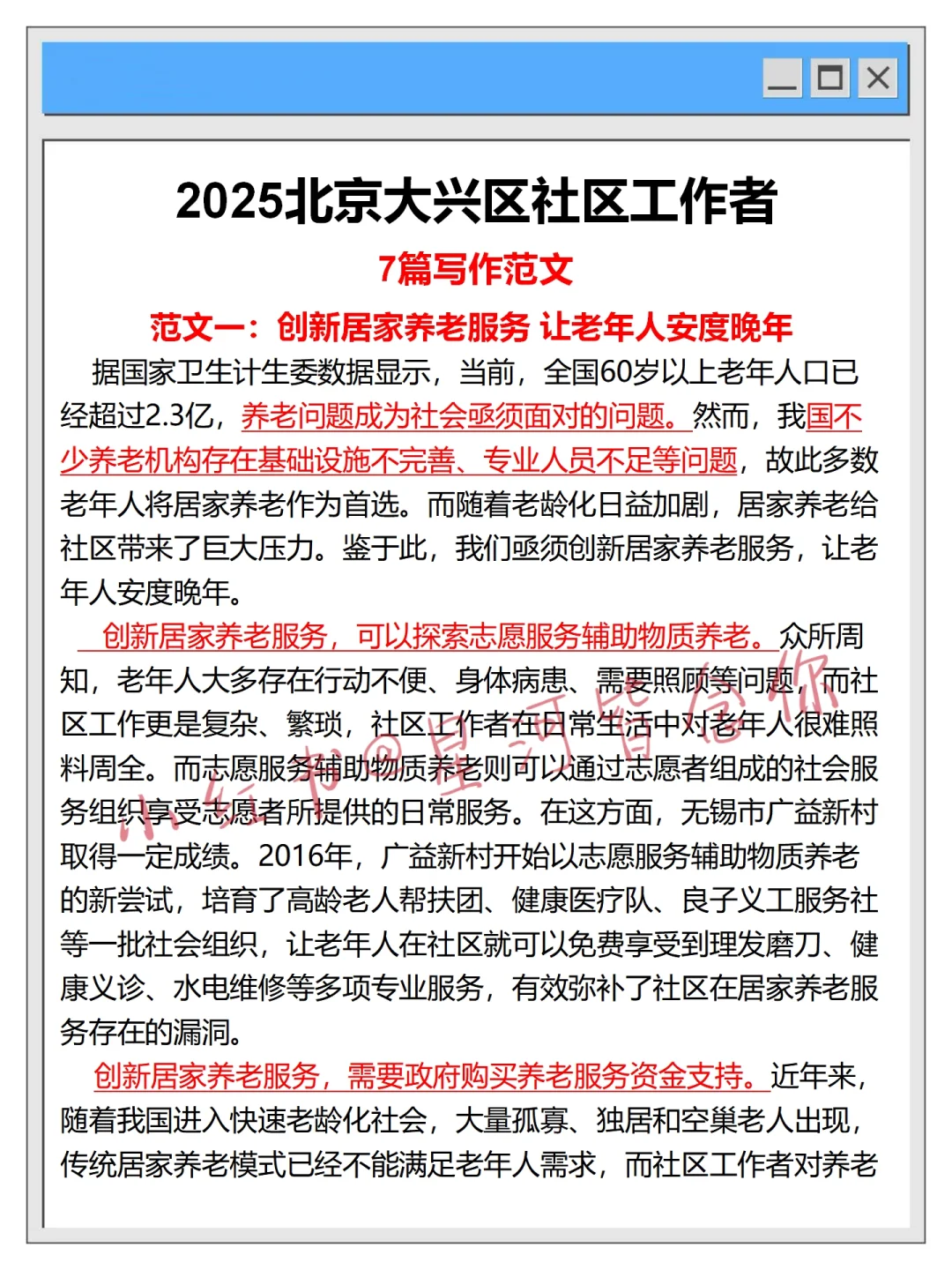 我不是泄题吧，25大兴区社区招聘重复率90%