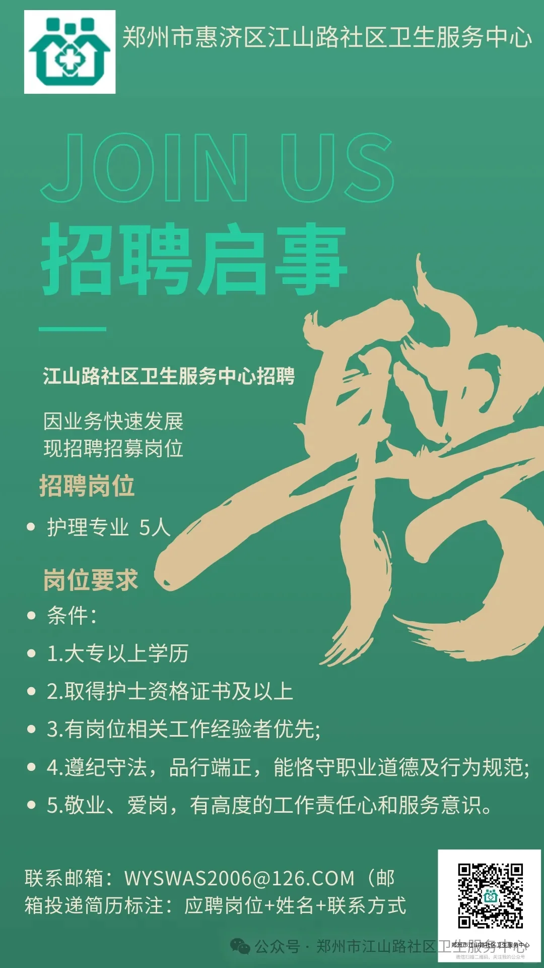 郑州市江山路社区卫生服务中心招护理5人！