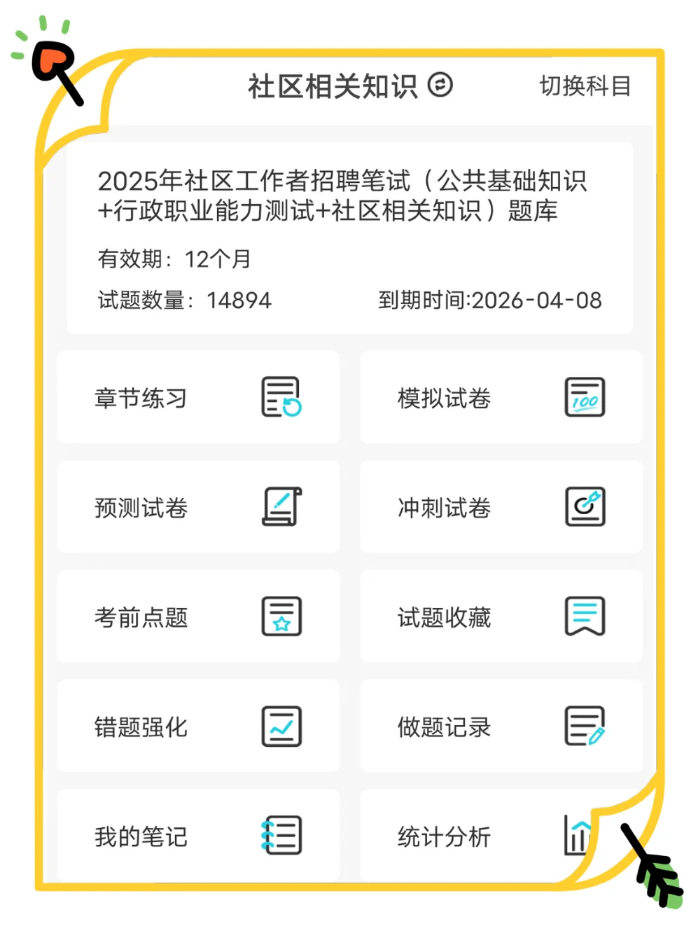 社区招聘，能临时抱佛脚的题库备考app！