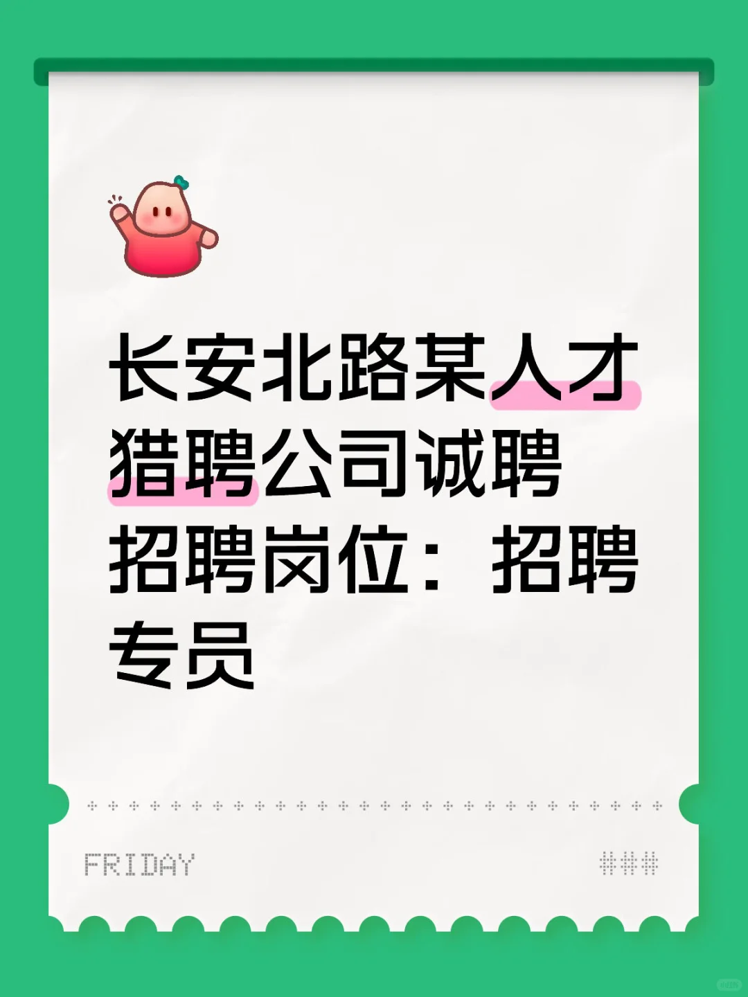 招聘专员！ ！ ！