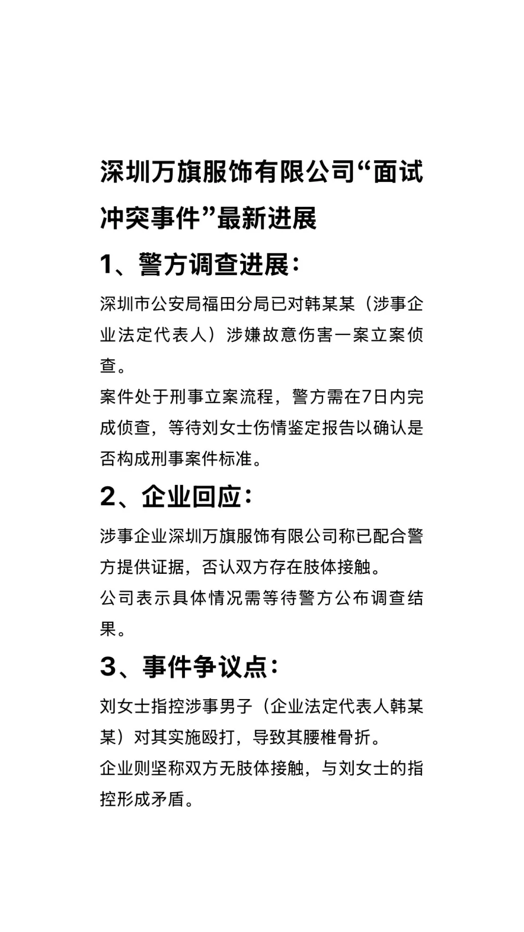 深圳万旗服饰有限公司“面试冲突事件”进展