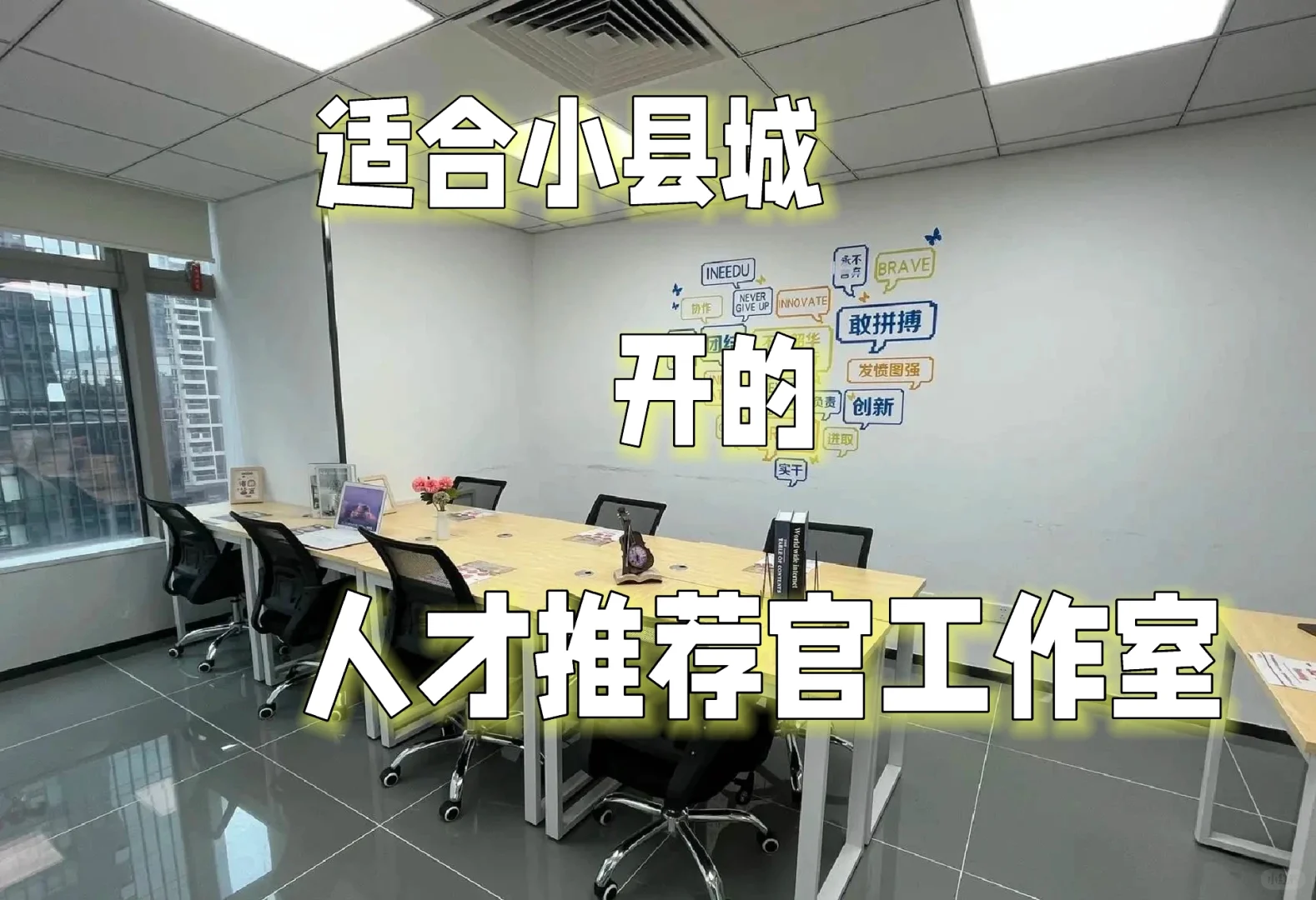 在小县城开一家人才推荐官工作室逆袭之旅