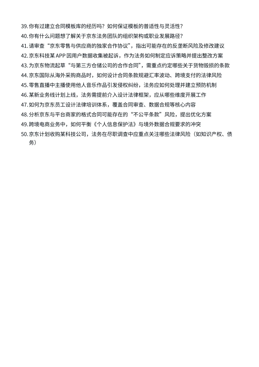 26届京东 | 法务岗 | 面试经验分享!
