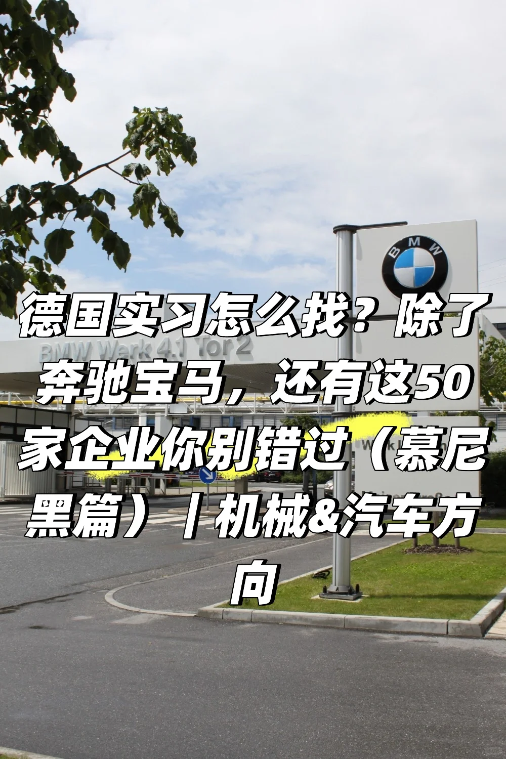 ?慕尼黑50家公司实习推荐!不止BMW