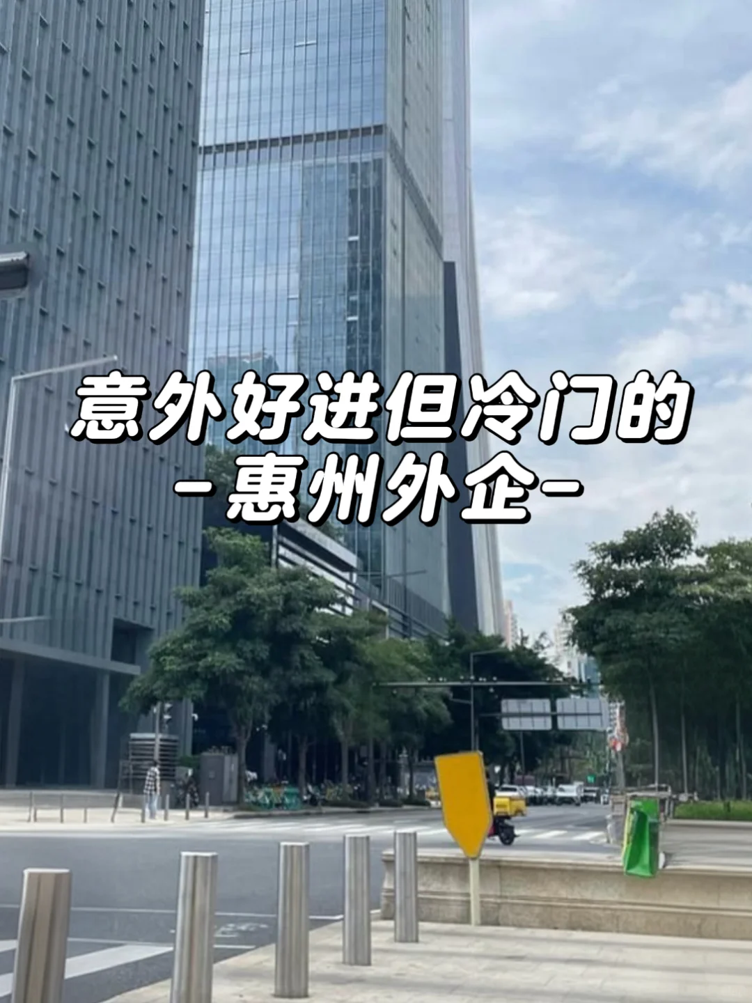意外好进但冷门的:惠州外企