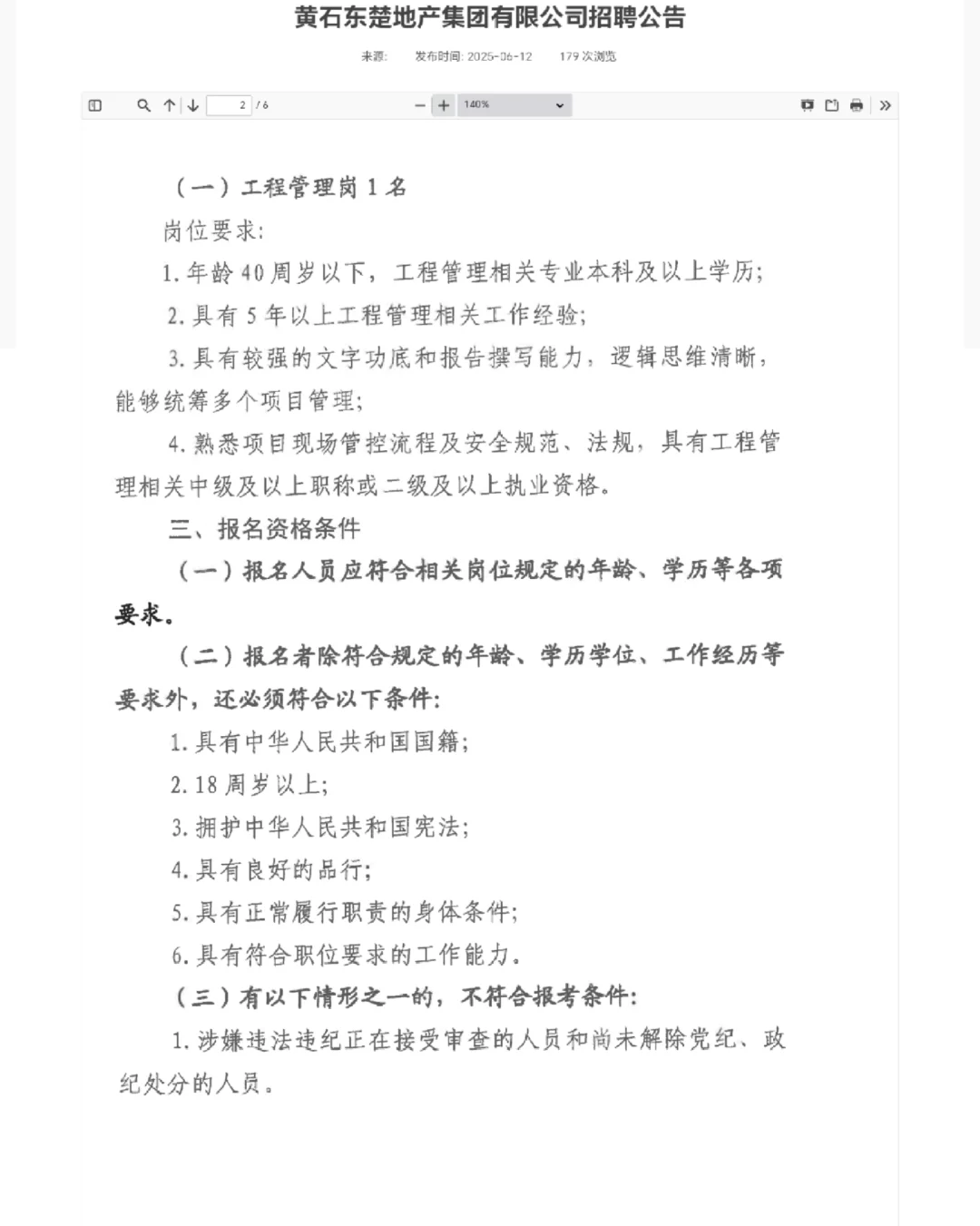 黄石东楚地产集团有限公司招聘公告