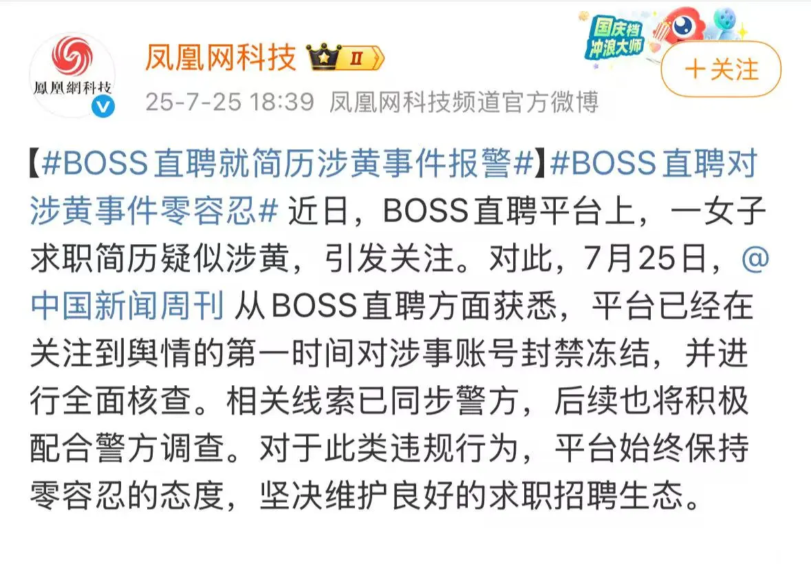 Boss直聘就简历涉黄事件报警