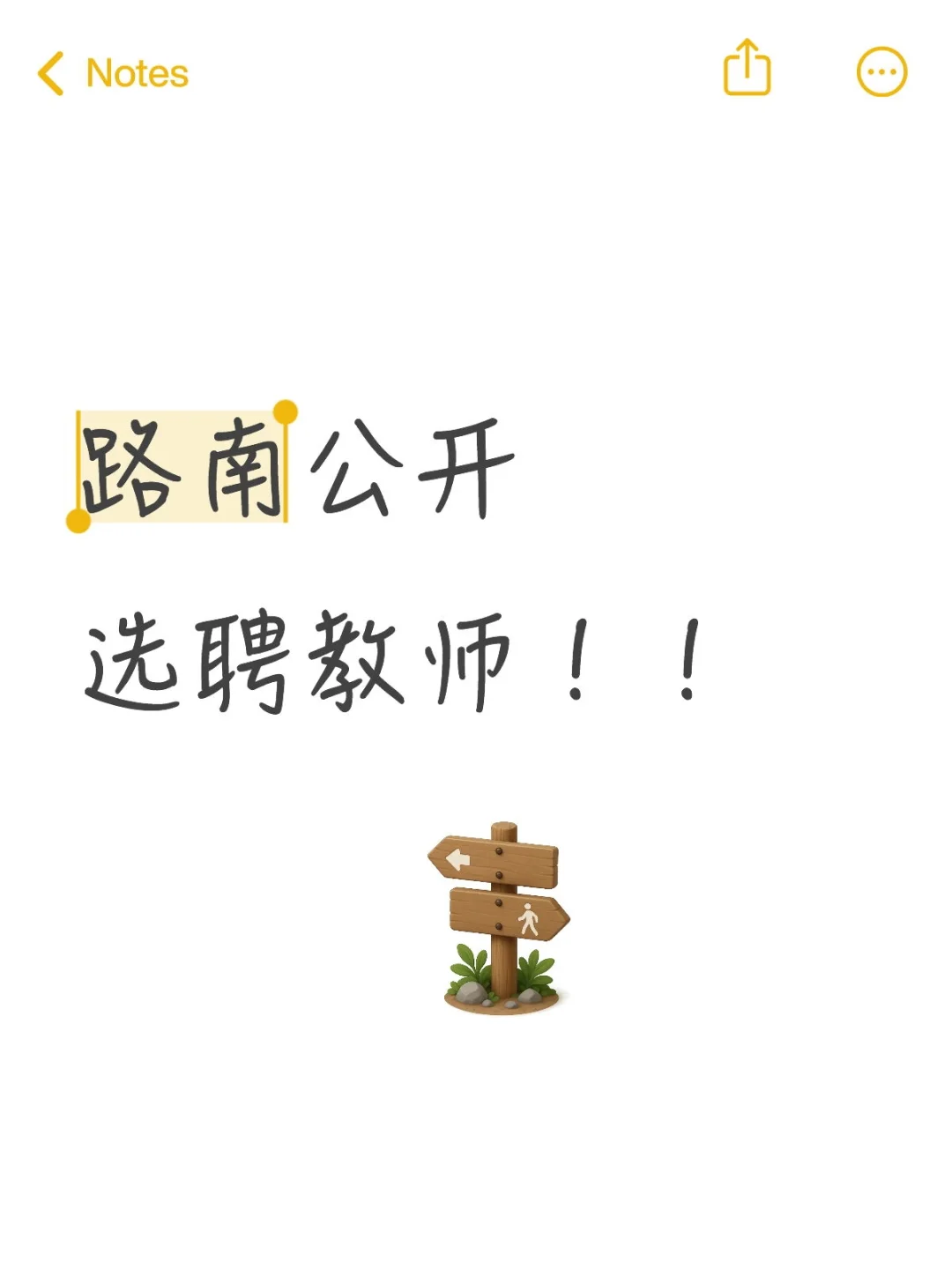 路南公开选聘教师！！