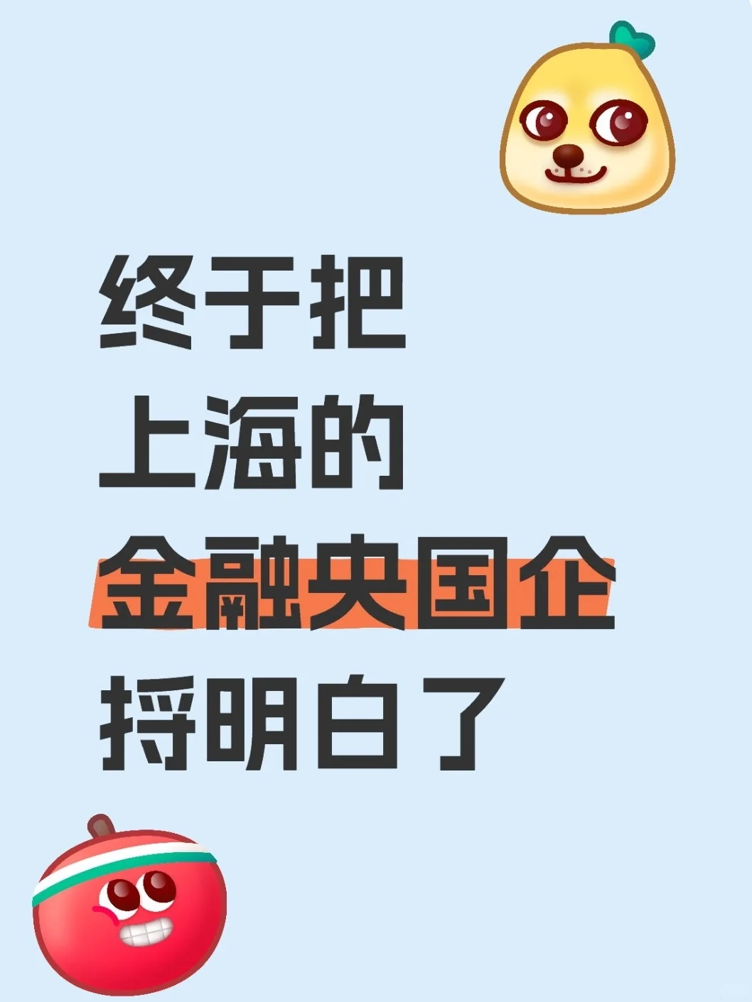 上海的金融央国企 捋明白了