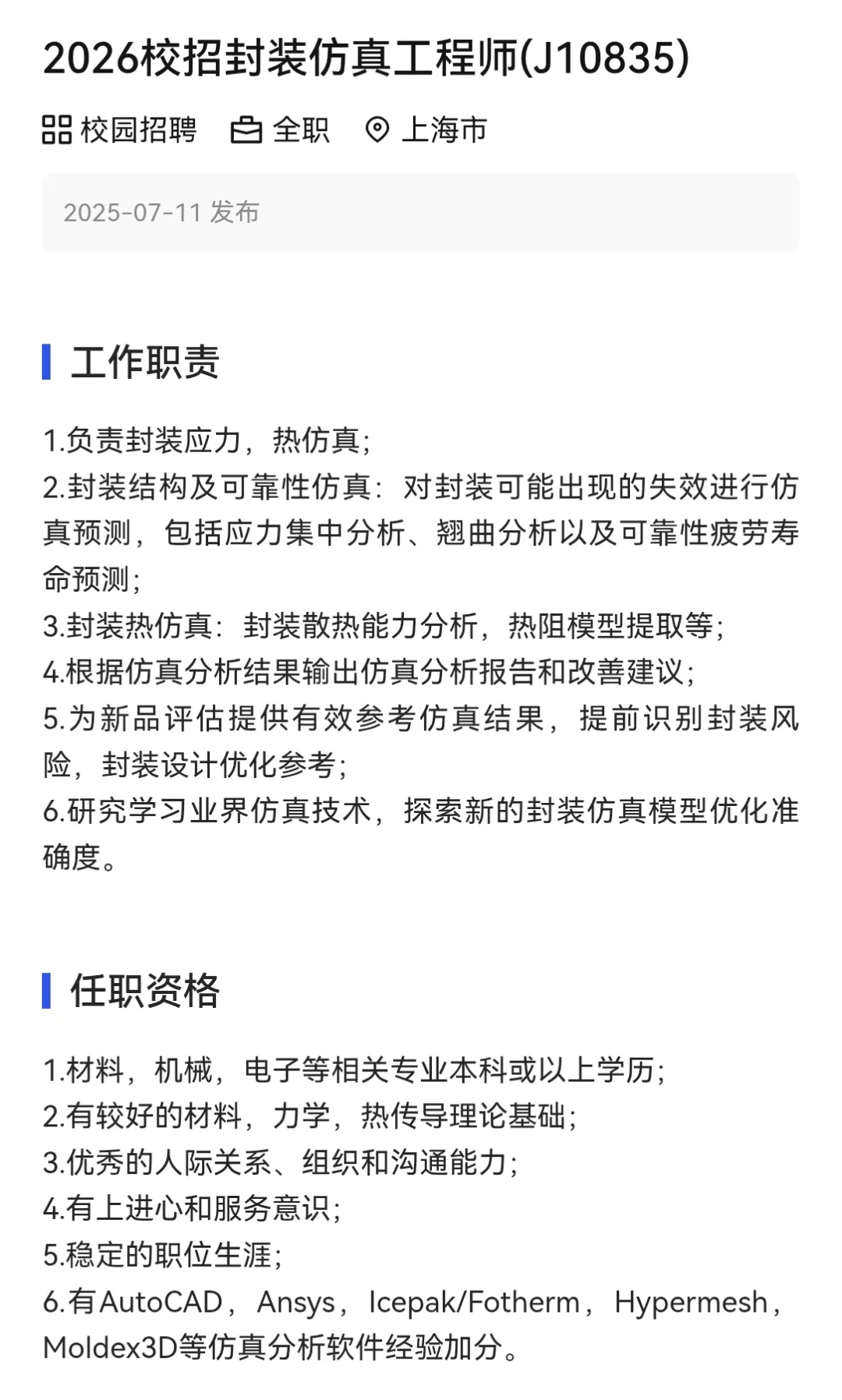 材料26届校园招聘——南芯科技