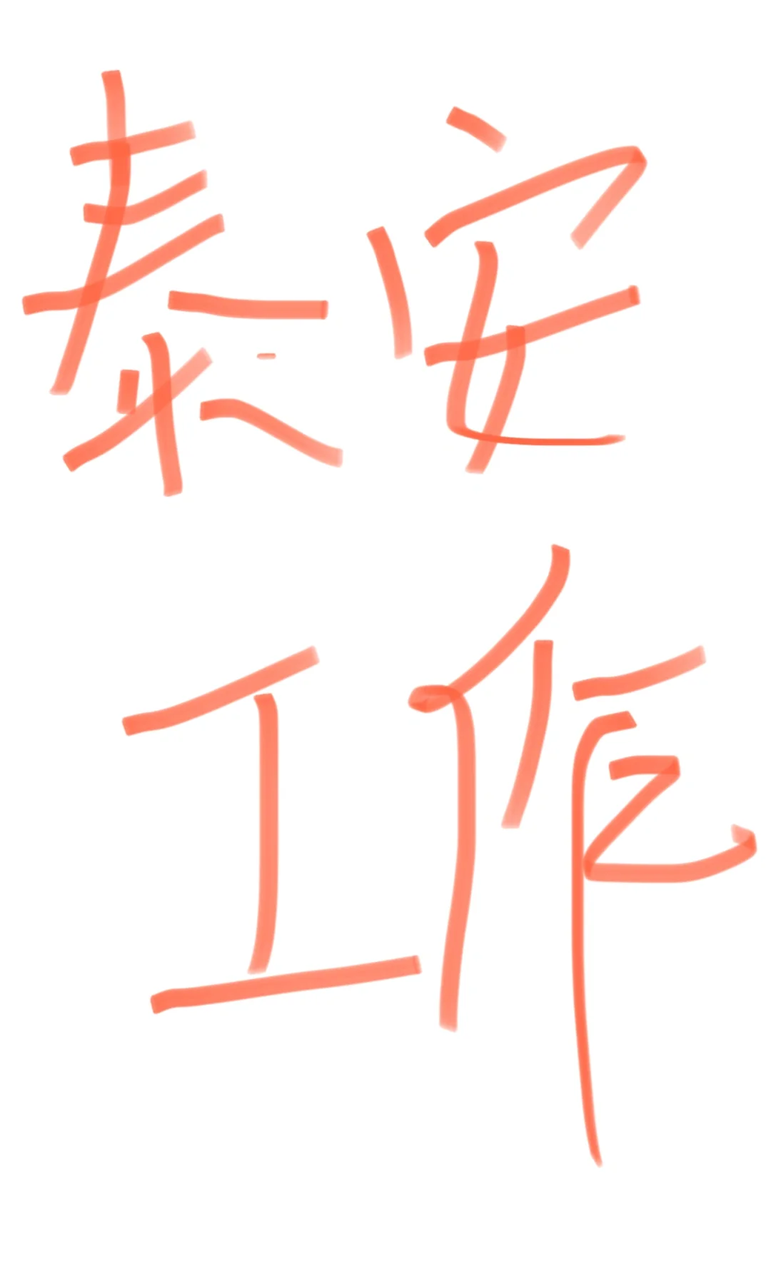 有没有想在泰安找工作的