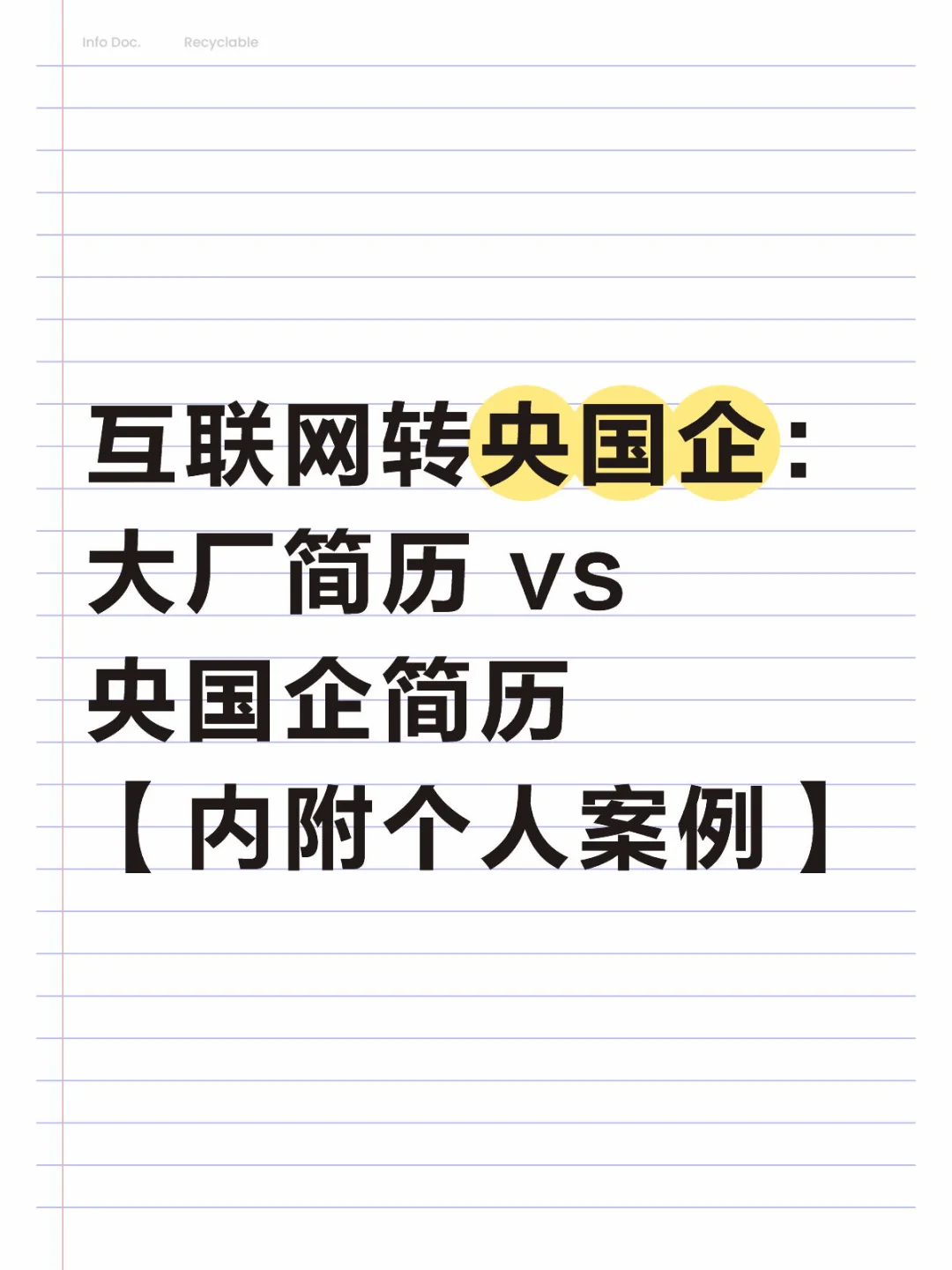 互联网转央国企:大厂简历?央国企简历