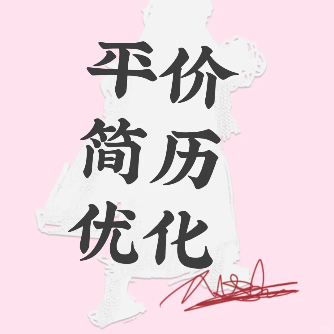 简历你得多少分？