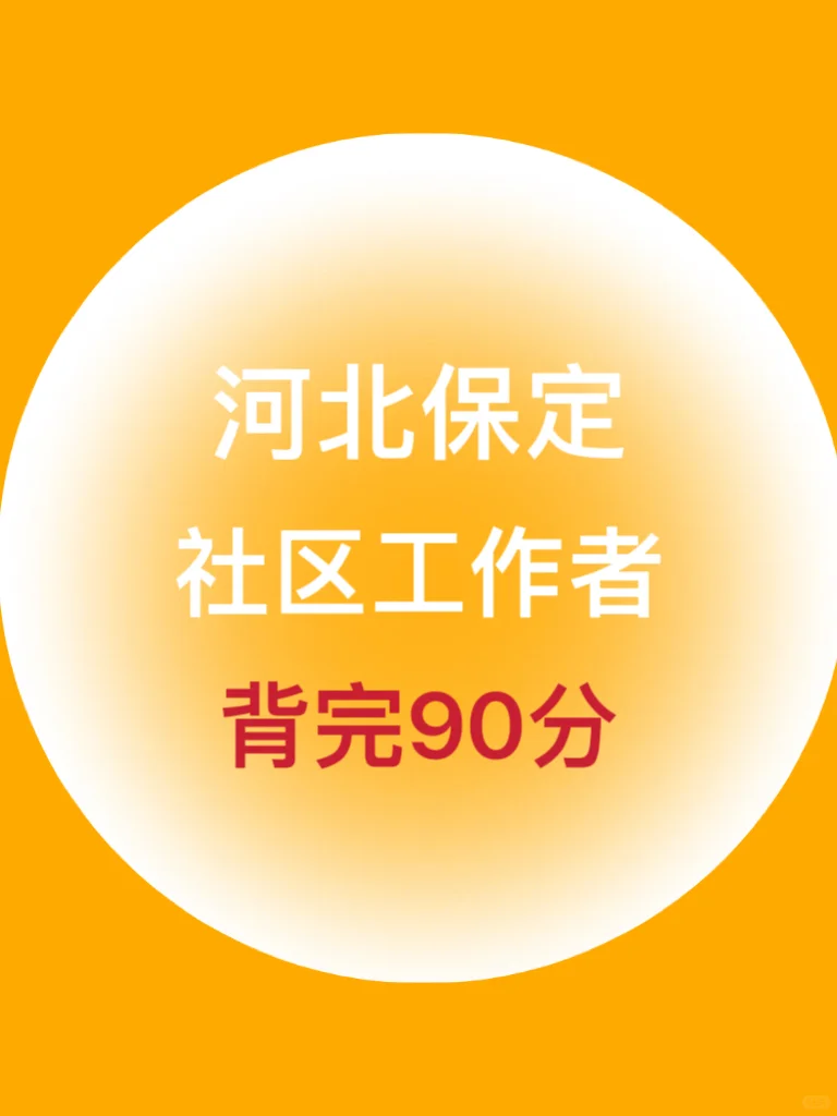 25河北保定易县社区工作者，抓紧背吧！