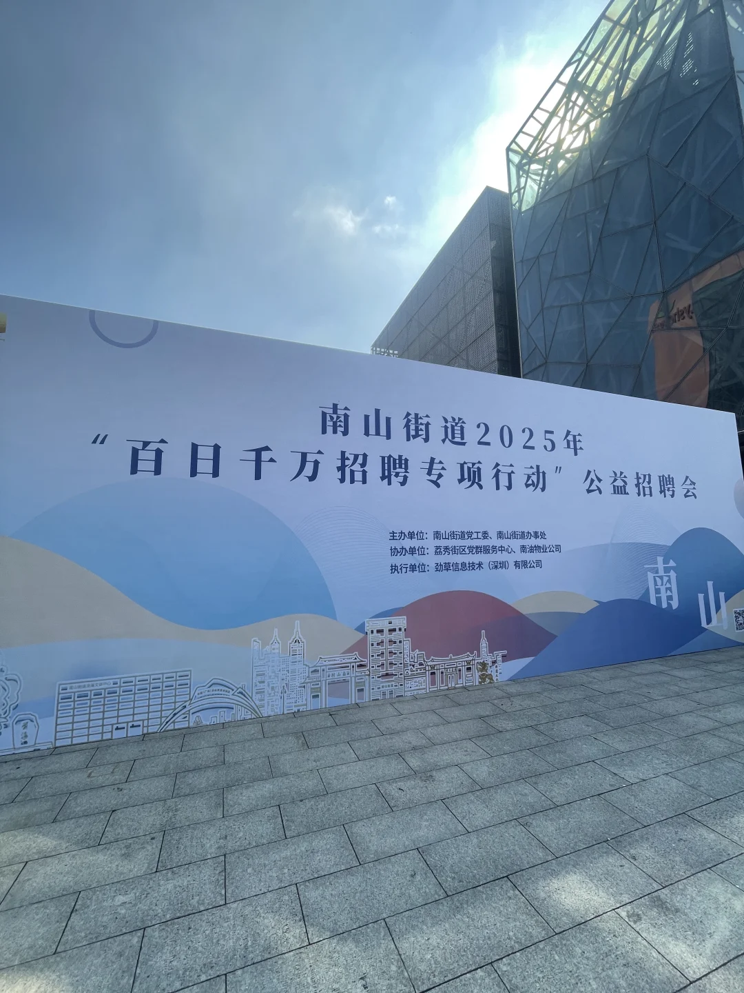 南山街道公益招聘会