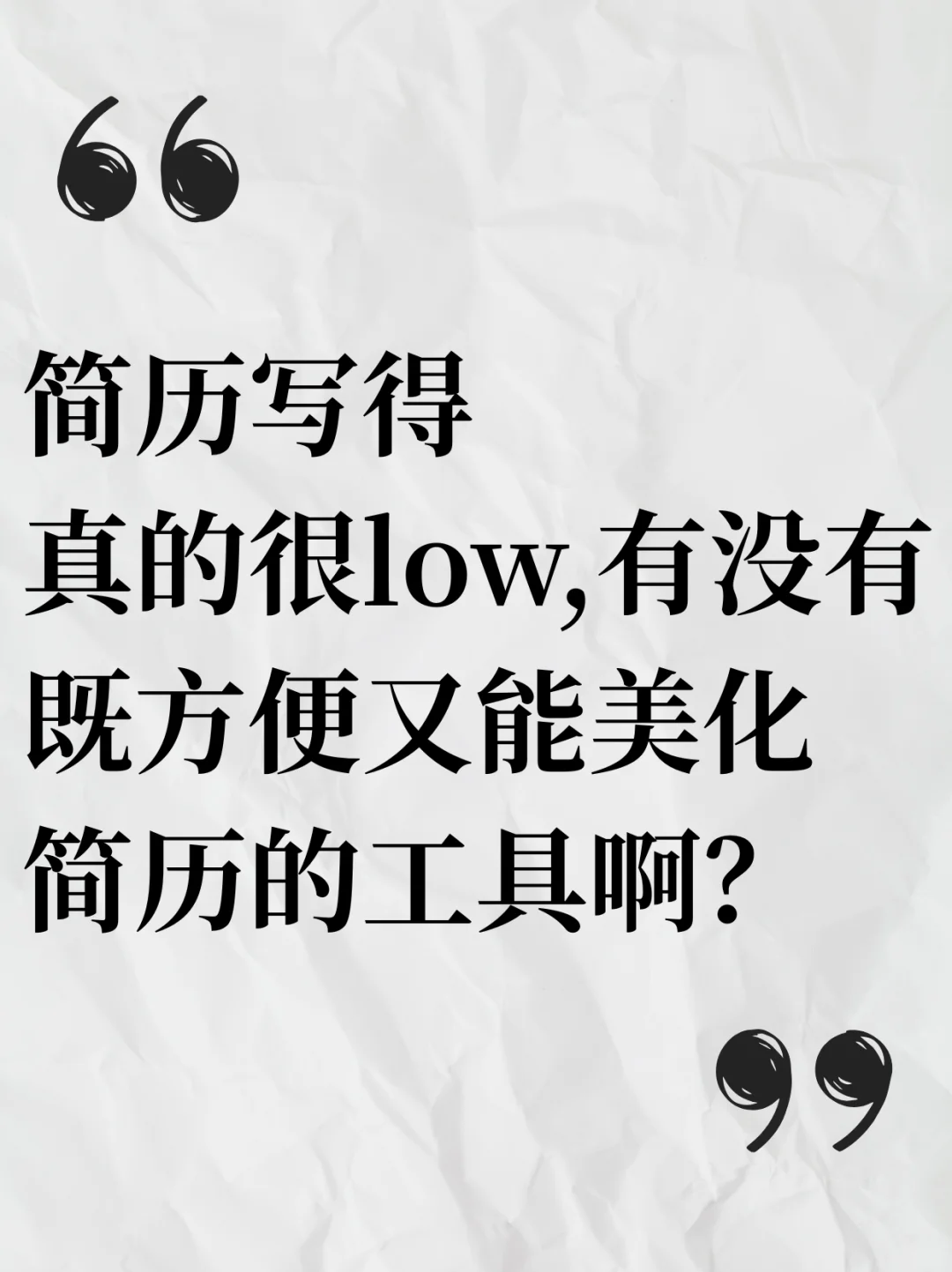 到底是谁发明了简历这个东西！