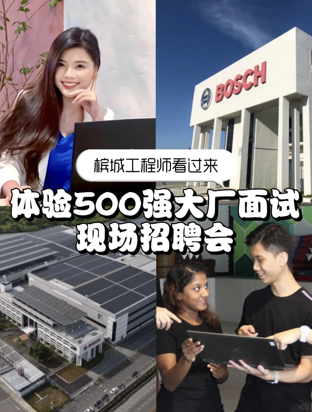 ??大厂测评|参与世界500强的招聘会