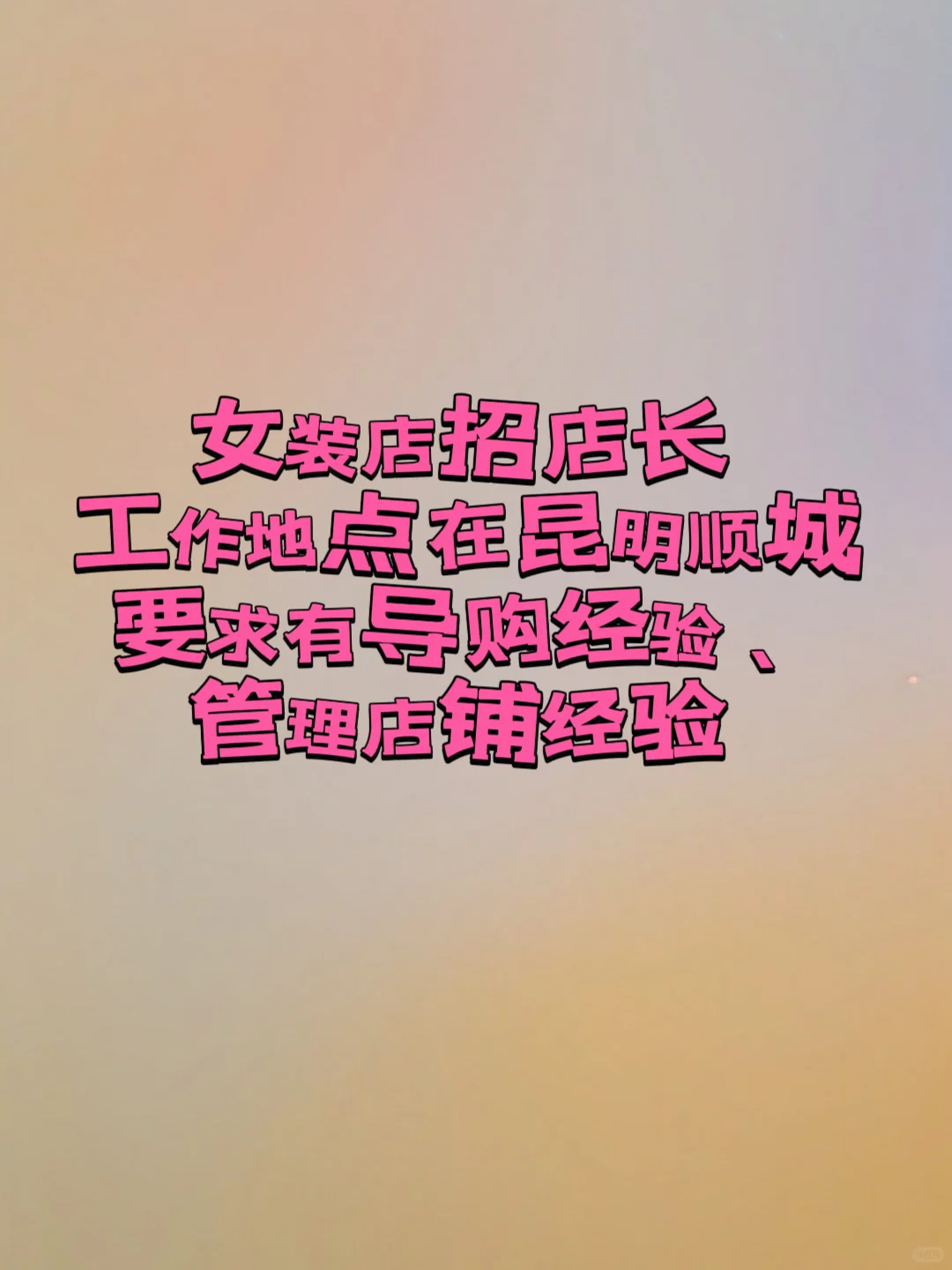 招聘招聘！有人要找工作吗