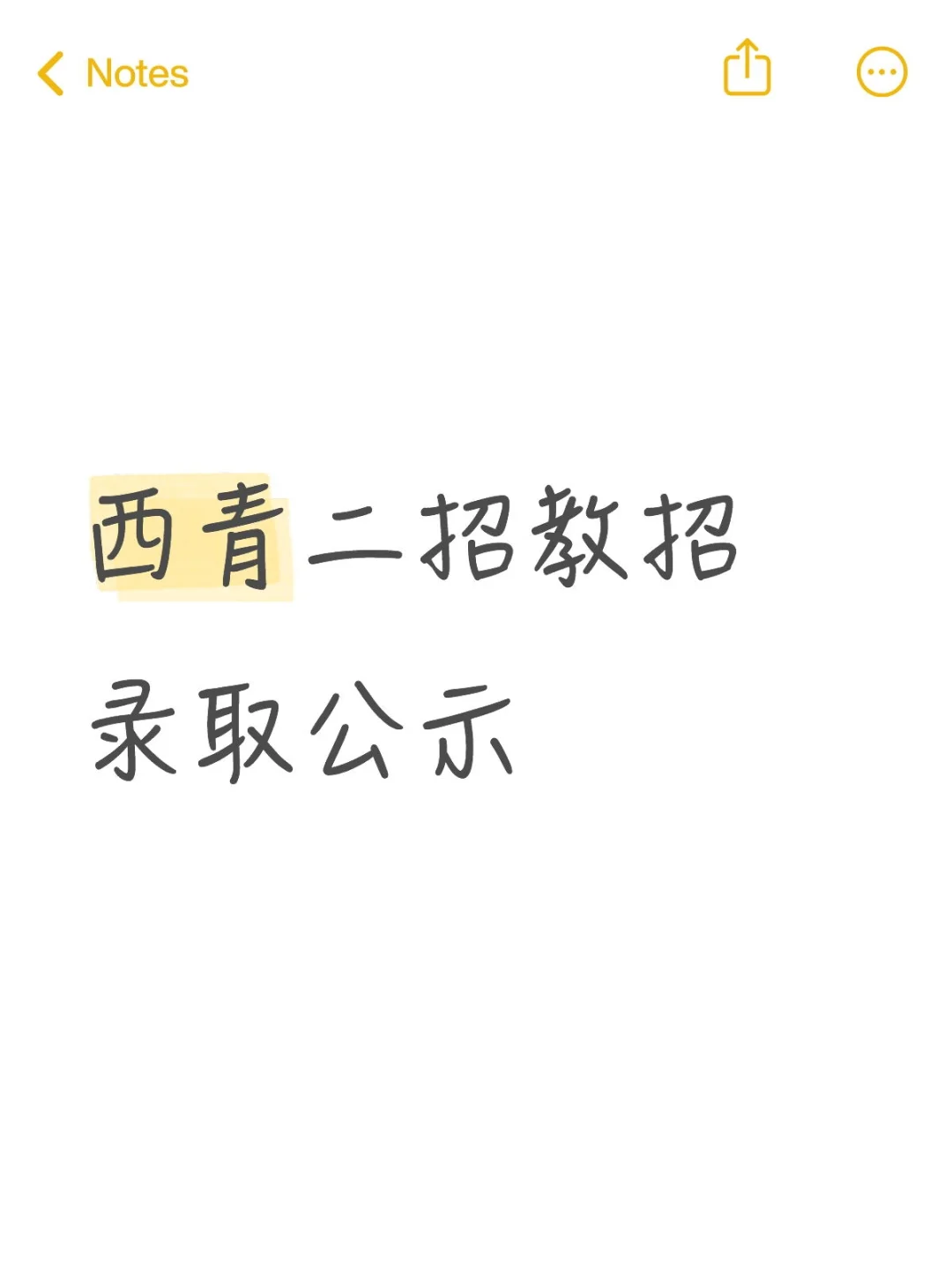 西青二招教招录取公示