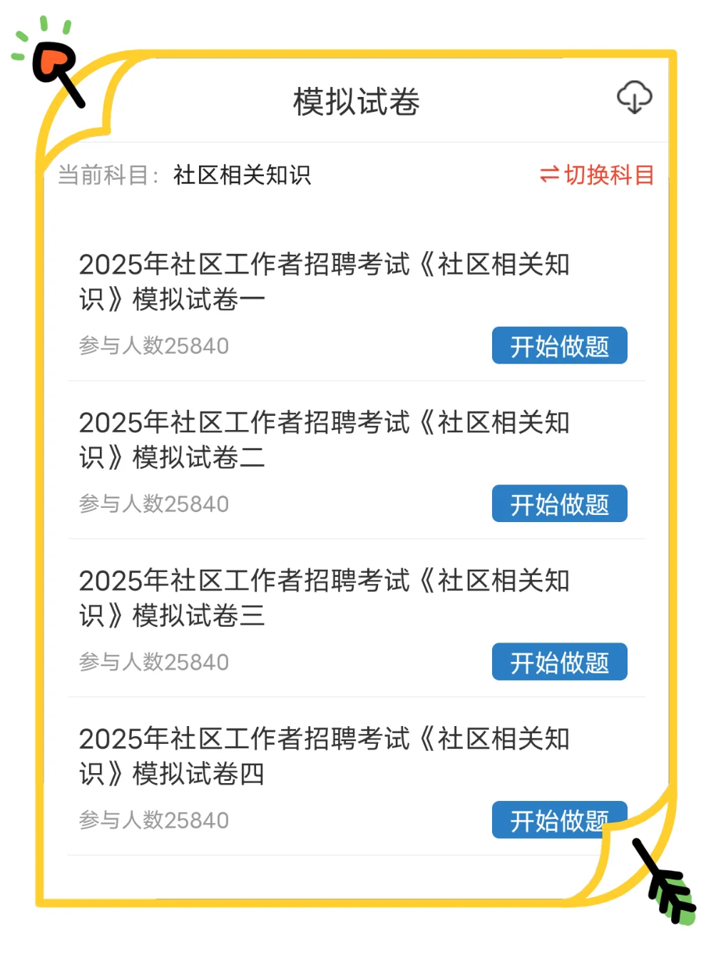 社区招聘，能临时抱佛脚的题库备考app！
