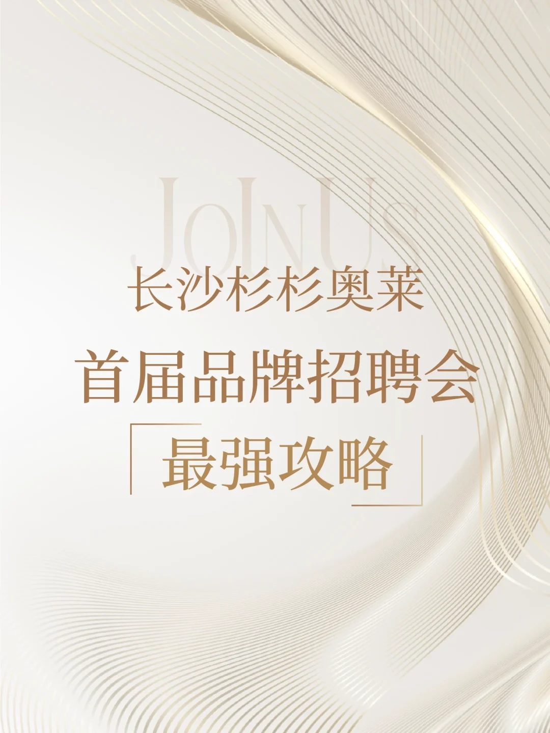 真诚建议，去杉杉奥莱招聘会前先看这篇！?