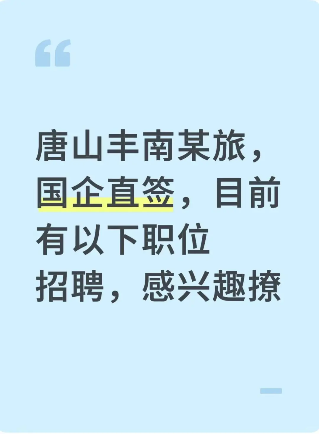 唐山某旅，国企直招，本科学历，体面稳定