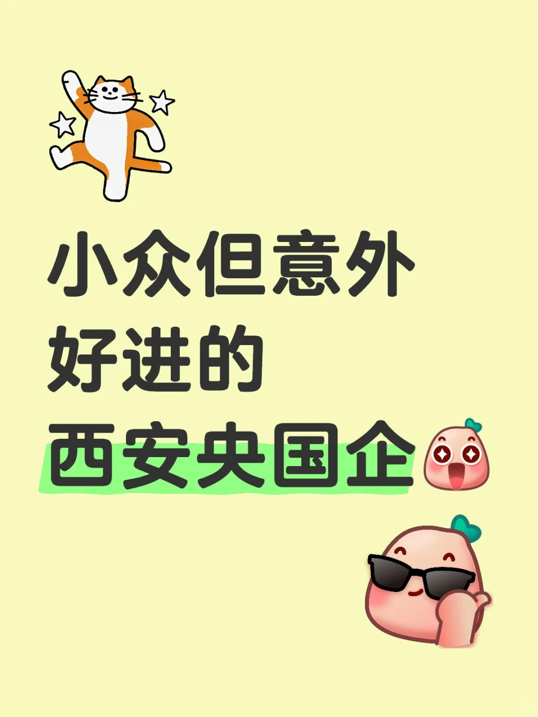 小众但意外好进的西安央国企