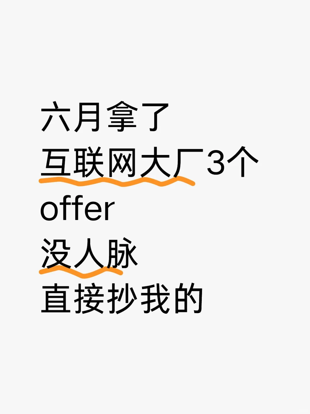 六月拿了互联网大厂3个offer没人脉直接抄我